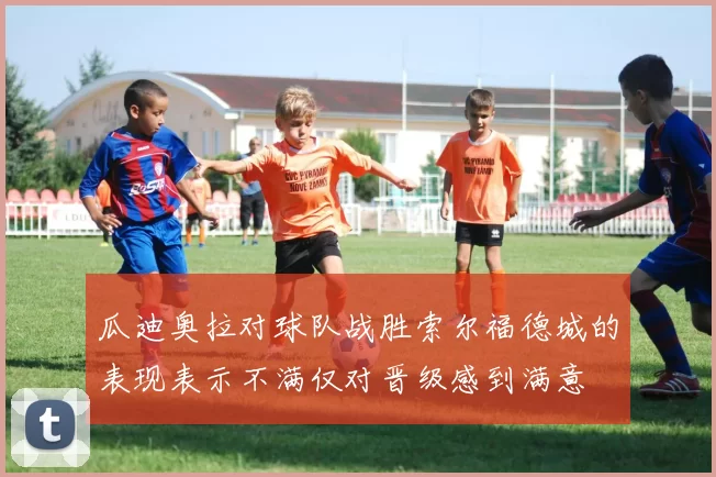 瓜迪奥拉对球队战胜索尔福德城的表现表示不满仅对晋级感到满意