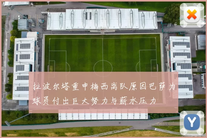 拉波尔塔重申梅西离队原因巴萨为球员付出巨大努力与薪水压力