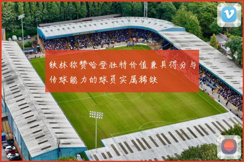 铁林称赞哈登独特价值兼具得分与传球能力的球员实属稀缺