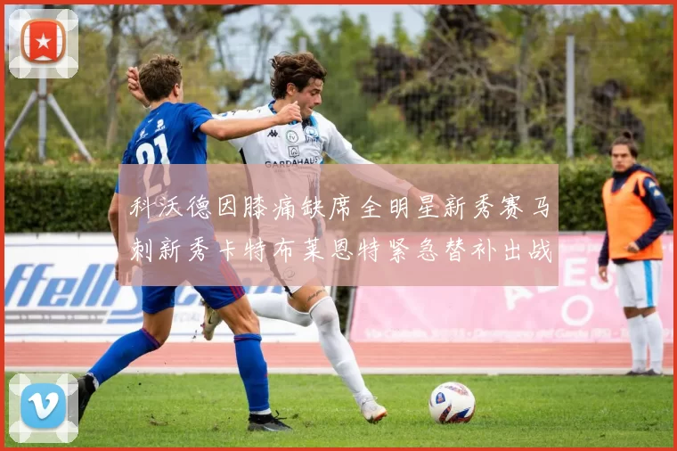 科沃德因膝痛缺席全明星新秀赛马刺新秀卡特布莱恩特紧急替补出战