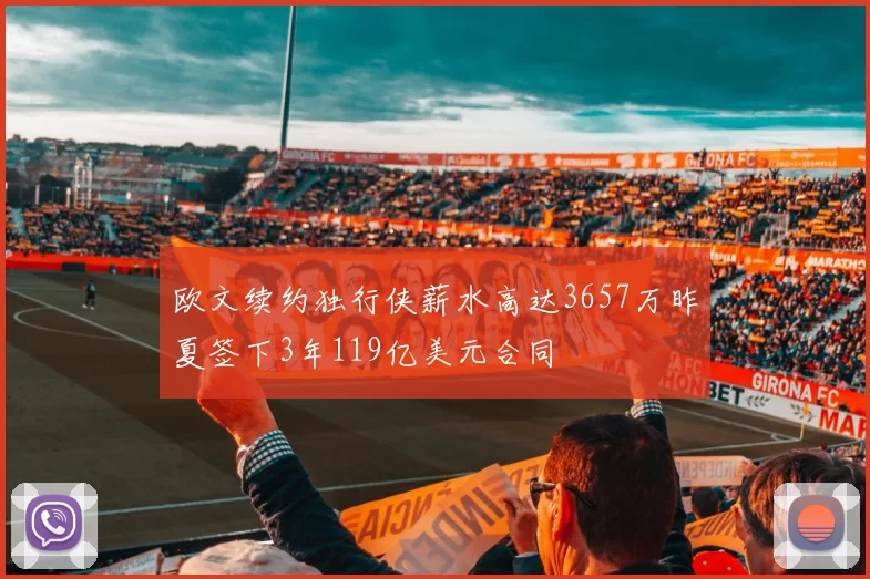 欧文续约独行侠薪水高达3657万昨夏签下3年119亿美元合同